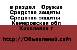  в раздел : Оружие. Средства защиты » Средства защиты . Кемеровская обл.,Киселевск г.